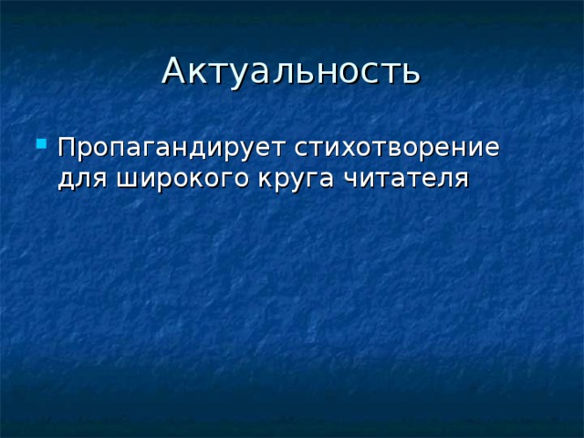 Актуальность Пропагандирует стихотворение для широкого круга читателя 