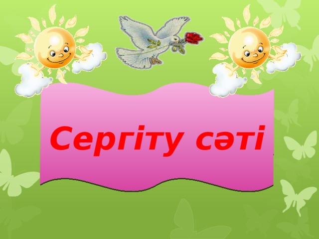 Сергіту сәті фото