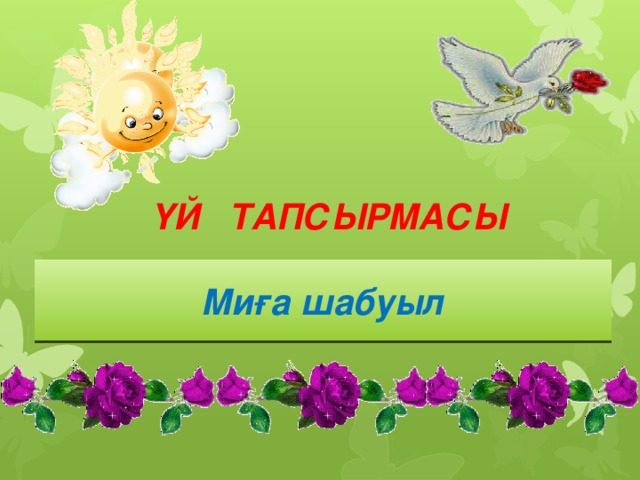  ҮЙ ТАПСЫРМАСЫ Миға шабуыл 