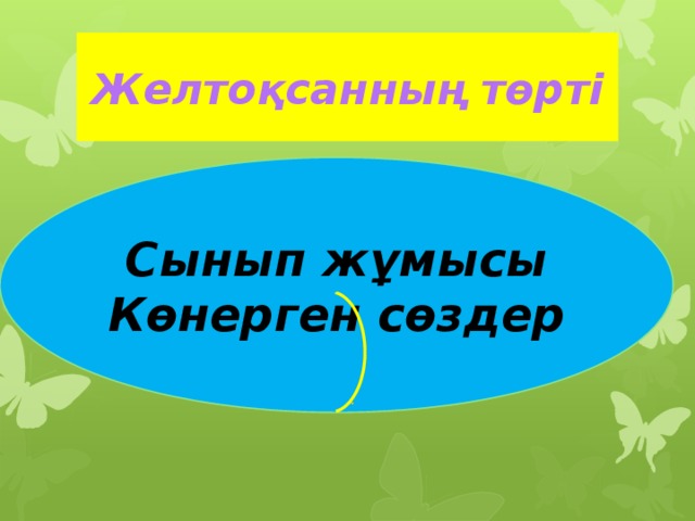 Желтоқсанның төрті Сынып жұмысы Көнерген сөздер  . 