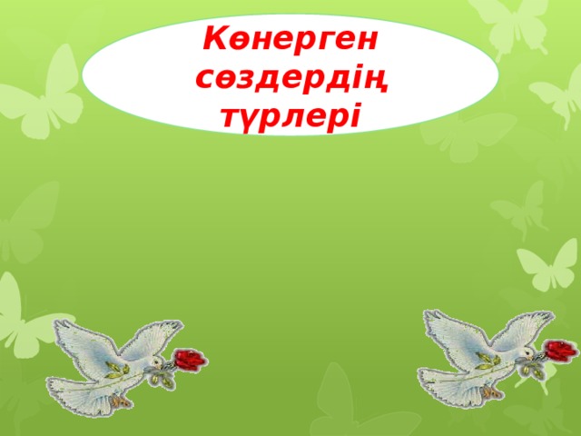 Көнерген сөздердің түрлері 