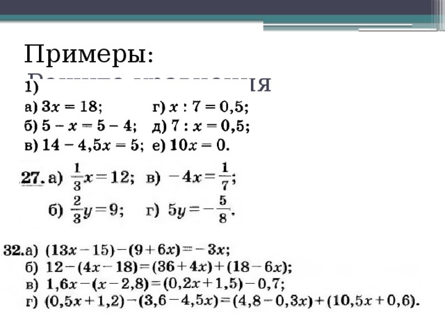 Примеры: Решите уравнения 