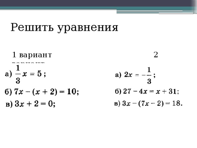 Решить уравнения 1 вариант 2 вариант 