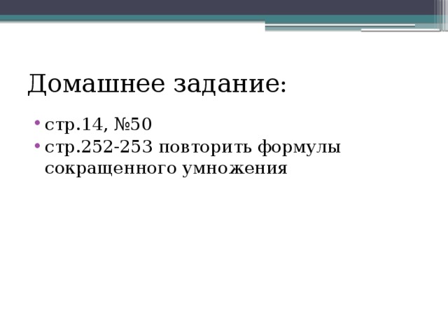 Домашнее задание: стр.14, №50 стр.252-253 повторить формулы сокращенного умножения 