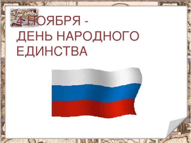 4 НОЯБРЯ -  ДЕНЬ НАРОДНОГО ЕДИНСТВА