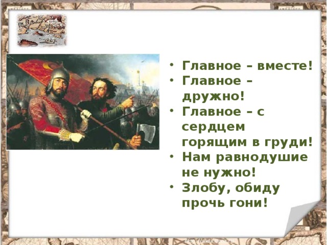 Главное – вместе! Главное – дружно! Главное – с сердцем горящим в груди! Нам равнодушие не нужно! Злобу, обиду прочь гони!