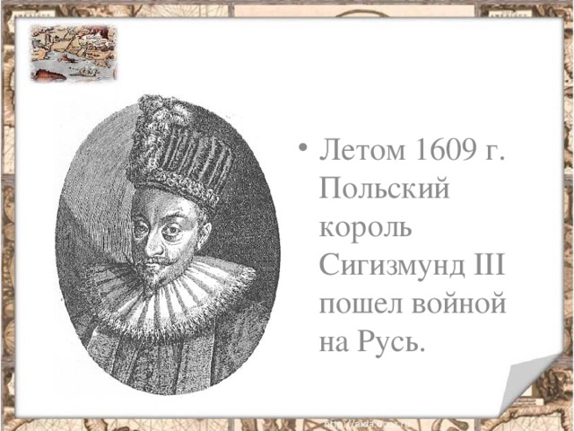 Летом 1609 г. Польский король Сигизмунд III пошел войной на Русь.