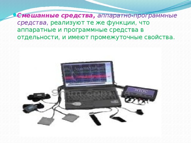 Программно аппаратная система защиты информации. Смешанные аппаратно-программные средства. Программно-Аппаратные средства. Смешанные аппаратно-программные средства защиты информации. Аппаратно-программные средства ГИС.