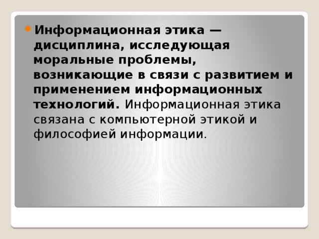 Этика информационного общества презентация