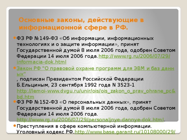 Информационные законы. Законы для информационной сферы. Основные законы в информационной сфере. Какие вы знаете законы для информационной сферы в информатике. Информационная сфера ФЗ.