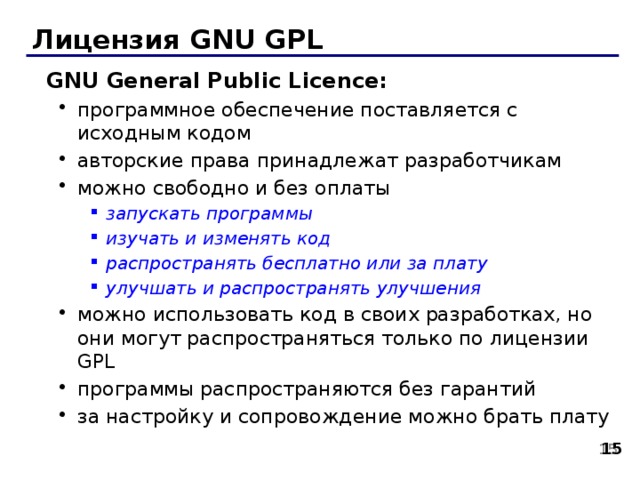 Gnu license. GPL лицензия. По GNU GPL. Лицензия GNU General public License что это. GNU GPL программы примеры.