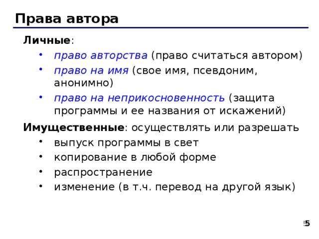 Право автора на перевод. Права автора. Личные права автора. Право иметь права автора. Право автора на имя.