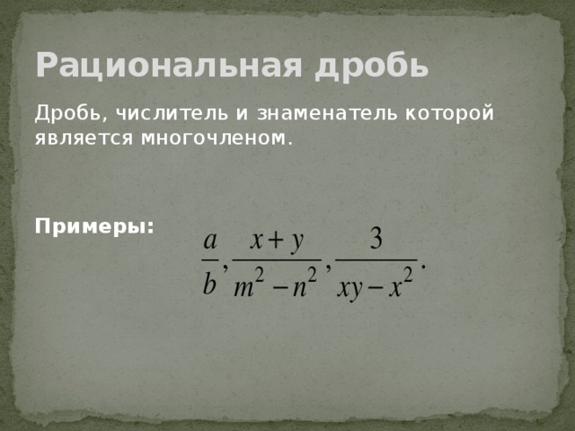 Правило рациональных дробей. Рациональные дроби. Дроюнорациональныедроби.