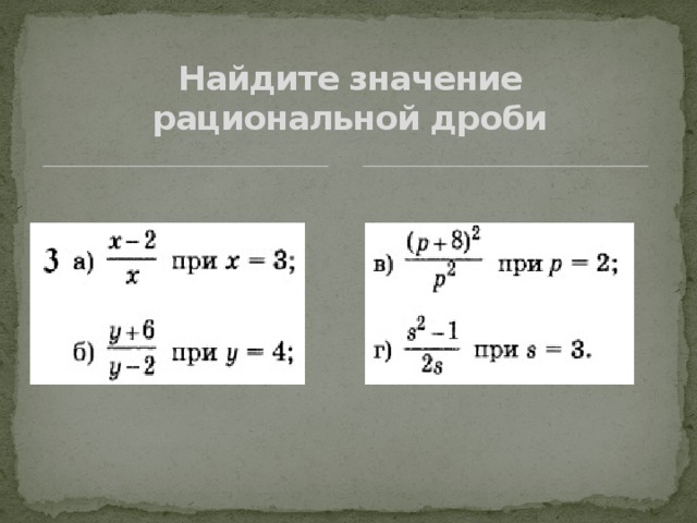 Найдите значение рациональной дроби 