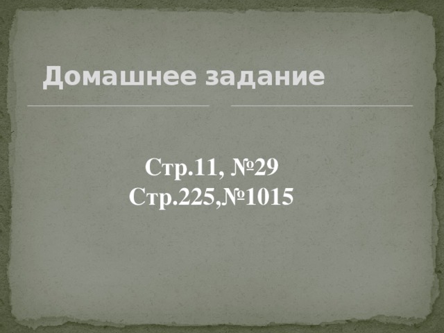 Домашнее задание Стр.11, №29 Стр.225,№1015 