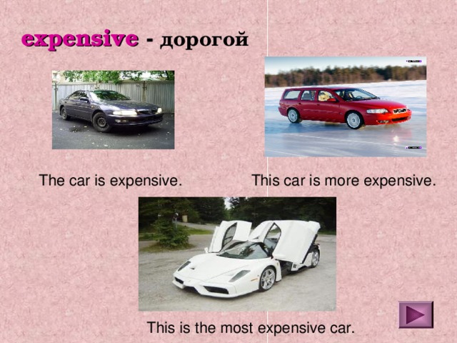 expensive - дорогой The car is expensive. This car is more expensive. This is the most expensive car. 