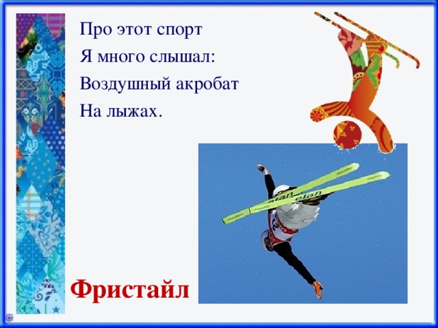Про этот спорт Я много слышал: Воздушный акробат На лыжах.   Фристайл 