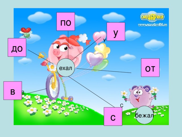 по у до ехал от в бежал с 