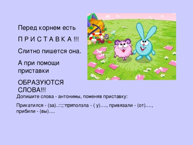 Перед корнем есть П Р И С Т А В К А !!! Слитно пишется она. А при помощи приставки ОБРАЗУЮТСЯ СЛОВА!!! 