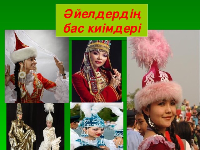 Әйелдердің бас киімдері 