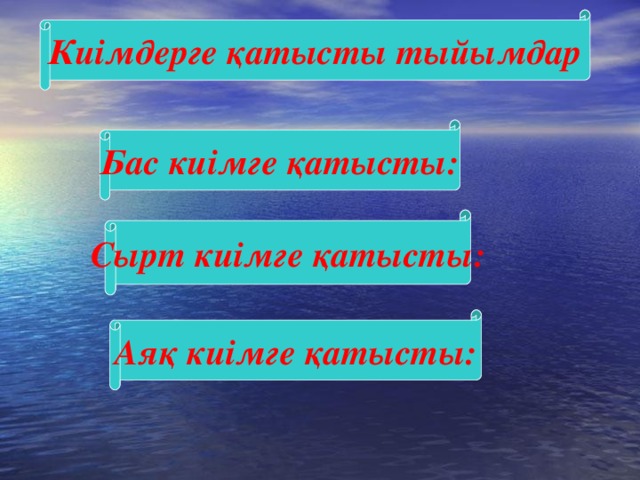 Киімдерге қатысты тыйымдар Бас киімге қатысты: Сырт киімге қатысты: Аяқ киімге қатысты: 