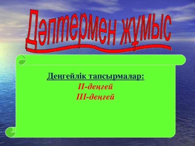 Деңгейлік тапсырмалар: ІІ-деңгей ІІІ-деңгей   