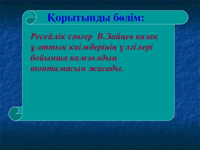 Қорытынды бөлім: Ресейлік сәнгер В.Зайцев қазақ ұлттық киімдерінің үлгілері бойынша камзолдың топтамасын жасады. 