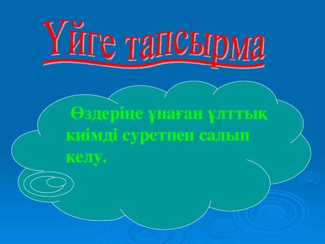  Өздеріңе ұнаған ұлттық киімді суретпен салып келу. 