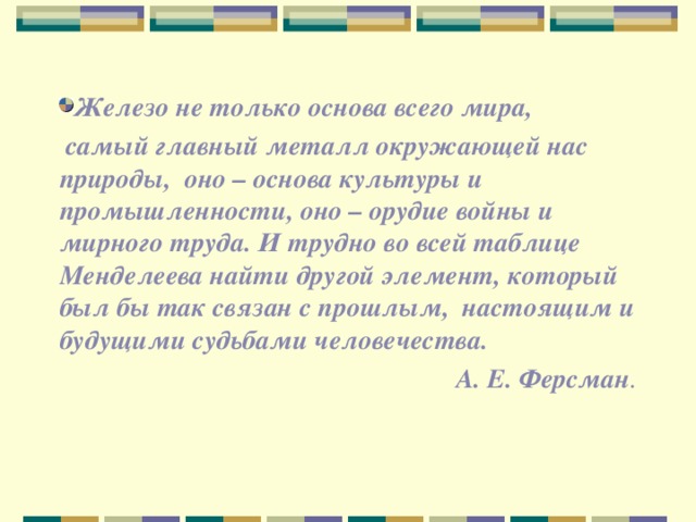 Железо не только основа всего мира,