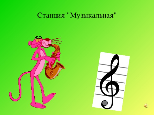 Станция музыкальная