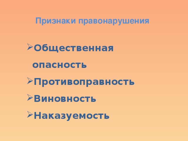 Признаки правонарушения Общественная опасность Противоправность Виновность Наказуемость 
