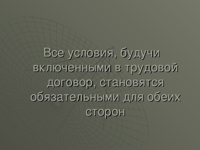 Все условия, будучи включенными в трудовой договор, становятся обязательными для обеих сторон 