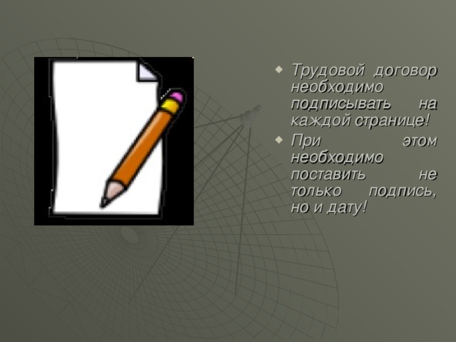 Трудовой договор необходимо подписывать на каждой странице! При этом необходимо поставить не только подпись, но и дату! 