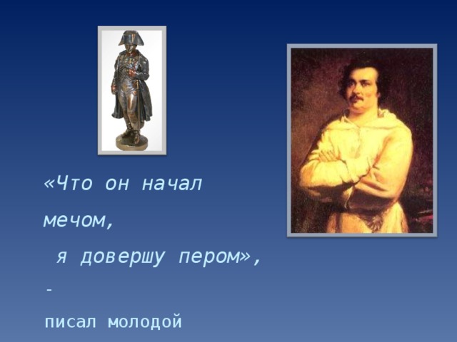 Презентация бальзак жизнь и творчество 10 класс