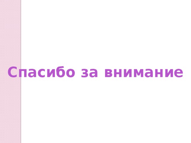 Спасибо за внимание 