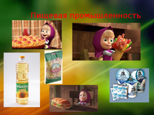 Пищевая промышленность 