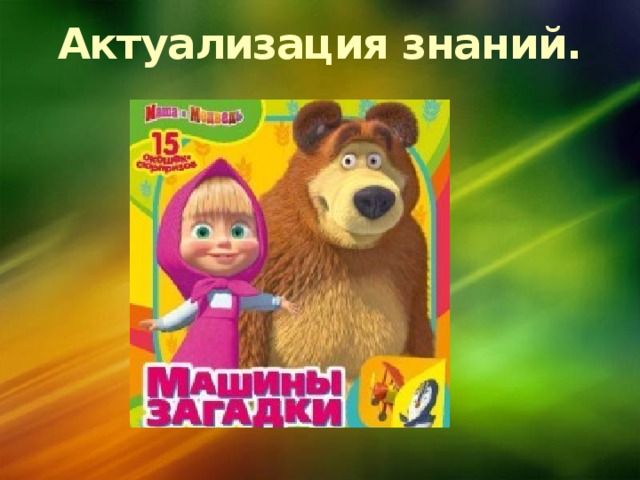 Актуализация знаний. 