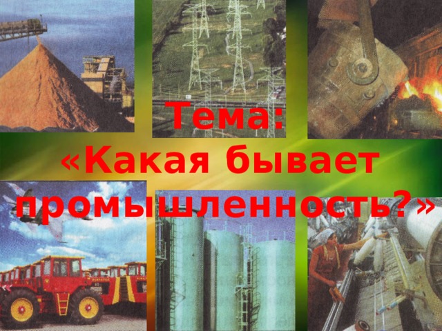 Тема: «Какая бывает промышленность?» 
