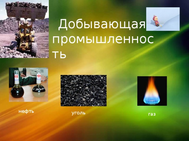 Добывающая промышленность нефть уголь газ 