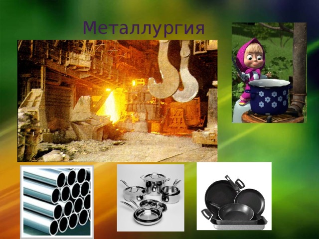 Металлургия 