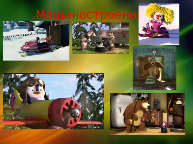 Машиностроение 