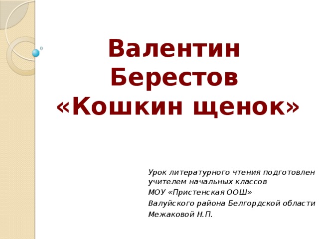 Урок литературного чтения 2 класс кошкин щенок. Кошкин щенок Берестов урок. Литературное чтение 2 класс Кошкин щенок. Литературное чтение Кошкин щенок. Кошкин щенок Берестов презентация.