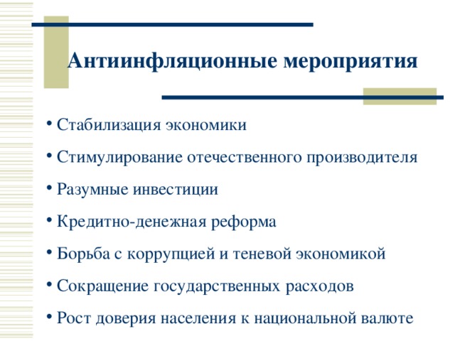 Обоснуйте необходимость проведения антиинфляционной