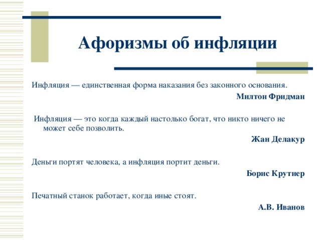 Утверждения про инфляцию. Высказывания про инфляцию. Про инфляцию в афоризмах.