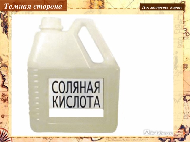 Темная сторона Посмотреть карту Какая кислота содержится в желудочном соке человека? К какому классу веществ относится?