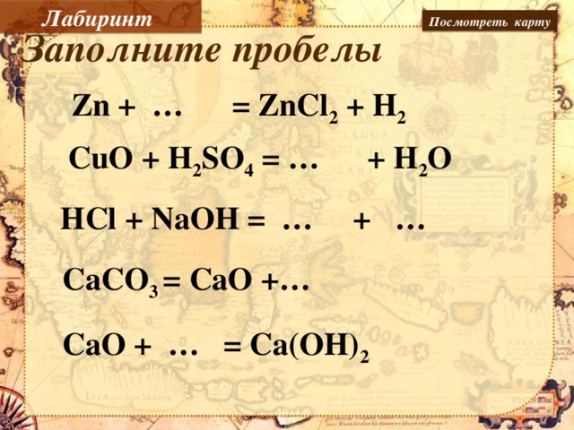Недостающие формулы. Вставьте в схемы химических реакций недостающие формулы веществ. Cuo zncl2. Mgcl2 caco3.