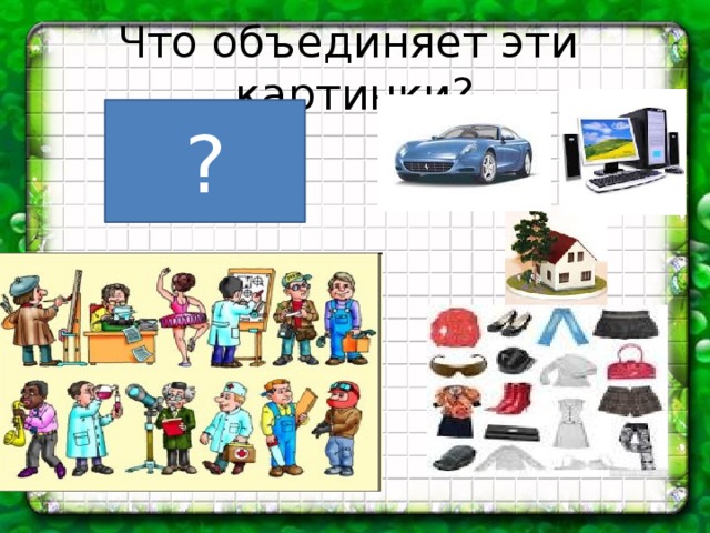 Игра что объединяет эти картинки