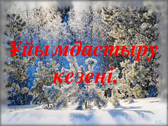 Ұйымдастыру  кезеңі. 