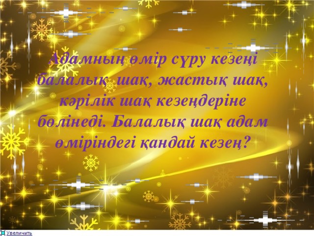 Адамның өмір сүру кезеңі балалық шақ, жастық шақ, кәрілік шақ кезеңдеріне бөлінеді. Балалық шақ адам өміріндегі қандай кезең?  