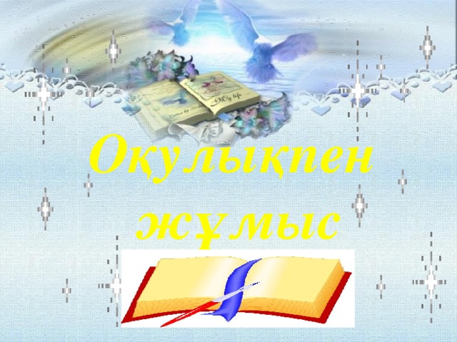 Оқулықпен жұмыс 